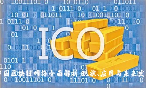 中国区块链网络全面解析：现状、应用与未来发展