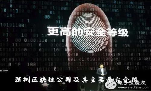 深圳区块链公司及其主要平台介绍