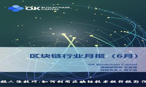 区块链拍摄人像技巧：如何利用区块链技术提升摄影作品的价值