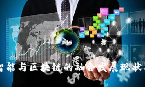 上海人工智能与区块链的融合发展现状与前景分析