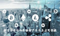 探索功能性的区块链产品及其应用领域